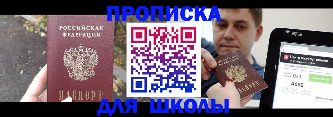 прописка для школы в Дедовске